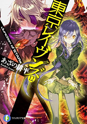 東京レイヴンズ. 12 (Junction of STARs)