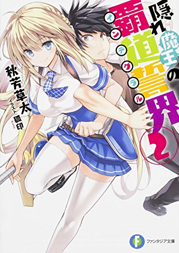 隠れ魔王の覇道誓界(インテグラル) 2