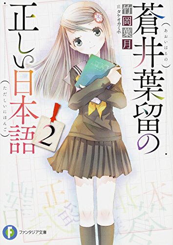 蒼井葉留の正しい日本語 2