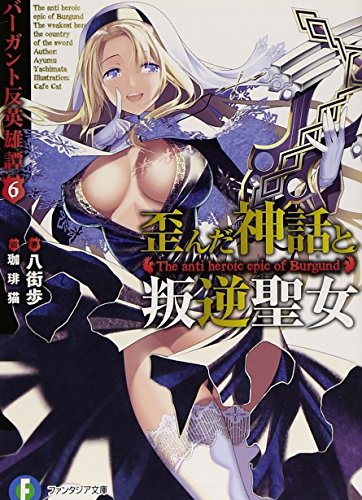 歪んだ神話と叛逆聖女