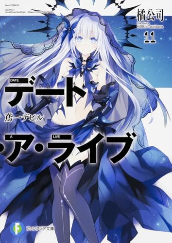 デート・ア・ライブ 11 (鳶一デビル)