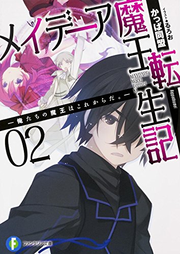メイデーア魔王転生記 : 俺たちの魔王はこれからだ。. 2