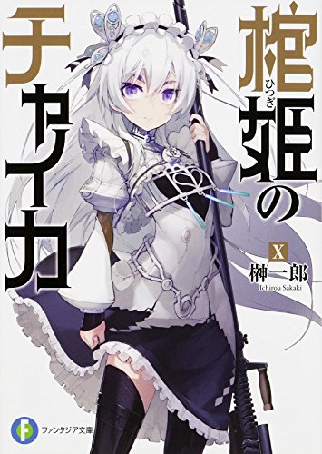棺姫のチャイカ 10