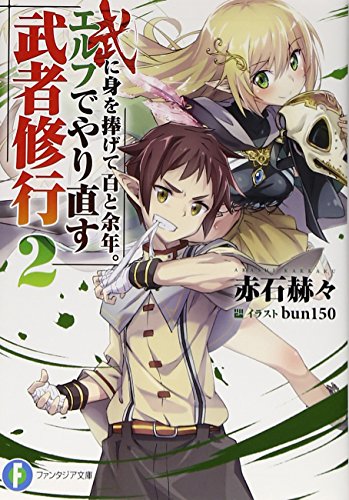 武に身を捧げて百と余年。エルフでやり直す武者修行 2