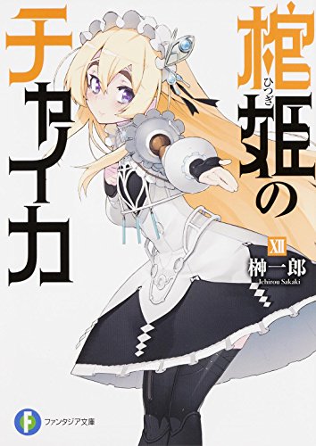 棺姫のチャイカ 12
