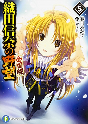 織田信奈の野望 : 全国版 5