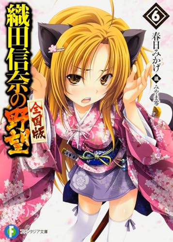 織田信奈の野望 : 全国版 6