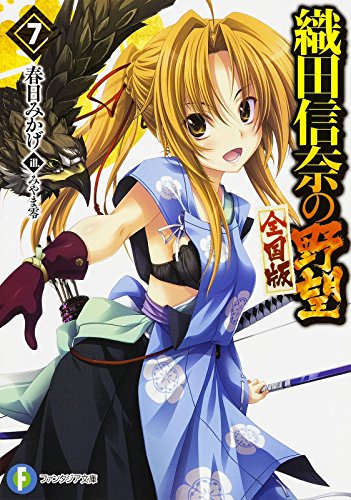 織田信奈の野望 : 全国版 7