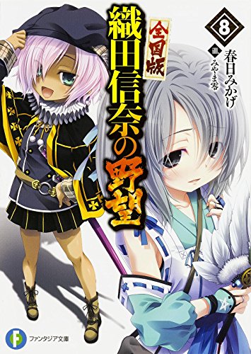 織田信奈の野望 : 全国版 8