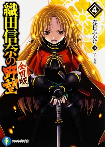 織田信奈の野望 : 全国版 4