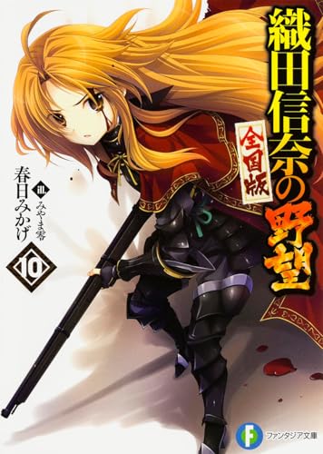 織田信奈の野望 : 全国版 10
