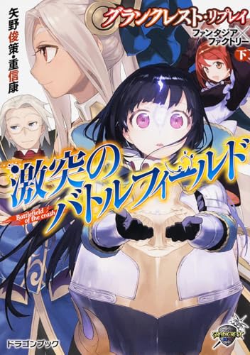 激突のバトルフィールド : ファンタジア×ファクトリー 下