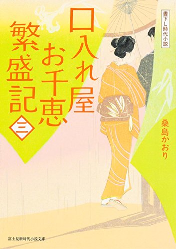 口入れ屋お千恵繁盛記 3
