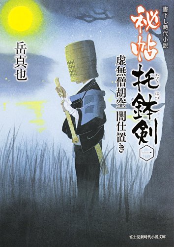 秘帖托鉢剣 1 (虚無僧胡空闇仕置き)