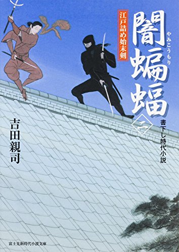 闇蝙蝠 : 江戸詰め始末剣 2