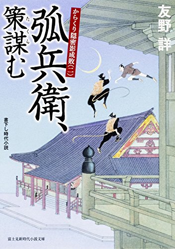 弧兵衛、策謀む