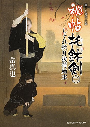 秘帖托鉢剣 2 (しぐれ秋月抜荷始末)