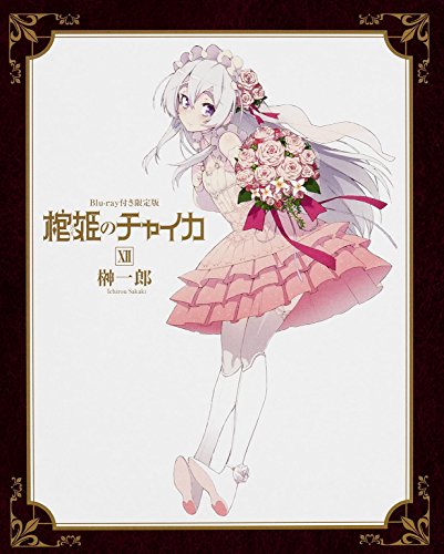 棺姫のチャイカXII Blu-ray付き限定版