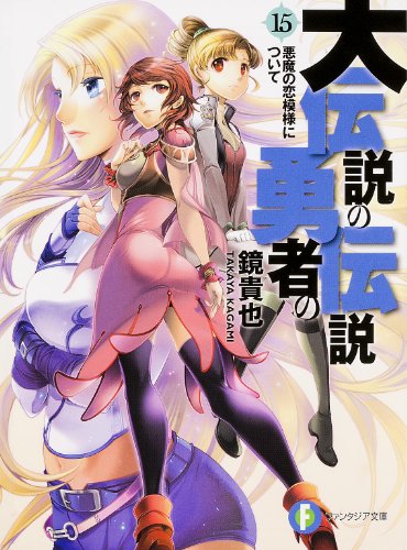 大伝説の勇者の伝説. 15 (悪魔の恋模様について)