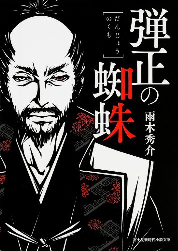 弾正の蜘蛛
