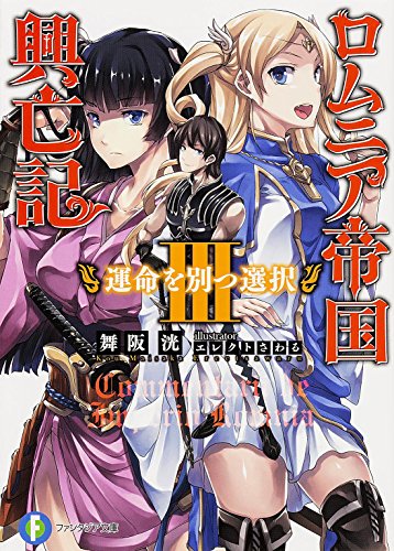 ロムニア帝国興亡記 3 (運命を別つ選択)