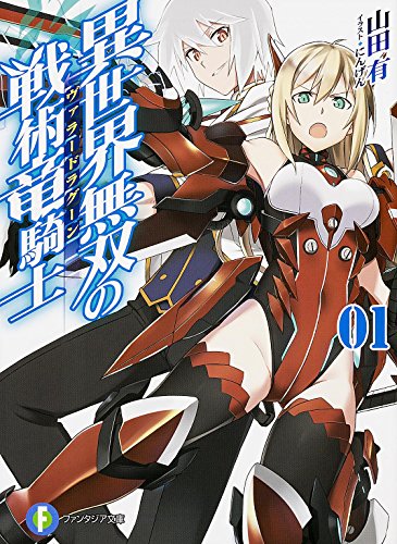 異世界無双の戦術竜騎士