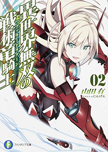 異世界無双の戦術竜騎士(ヴァラードラグーン) 2