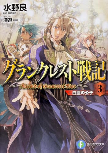 グランクレスト戦記 3 (白亜の公子)