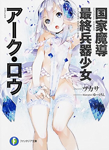 国家魔導最終兵器少女アーク・ロウ
