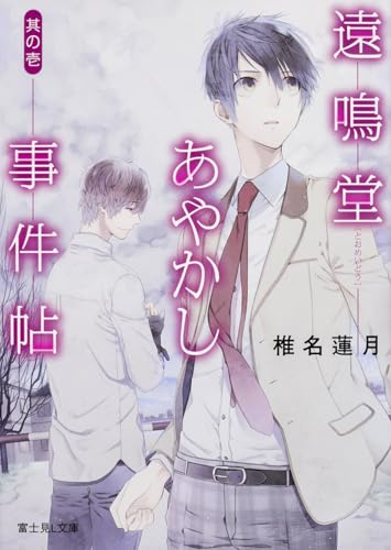 遠鳴堂あやかし事件帖