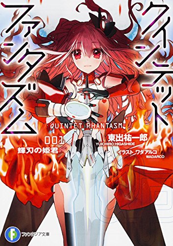 クインテット・ファンタズム