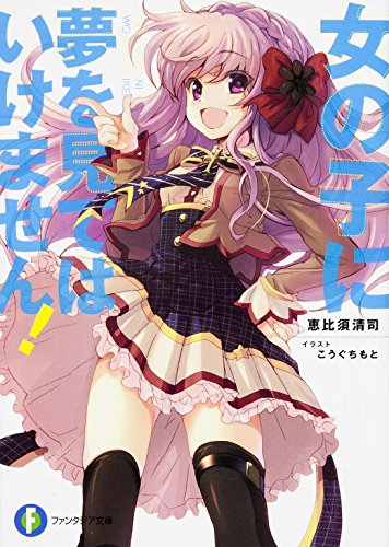 女の子に夢を見てはいけません!