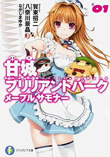 甘城ブリリアントパーク メープルサモナー