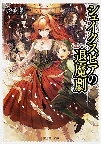 シェイクスピアの退魔劇