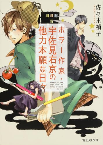 ホラー作家・宇佐見右京の他力本願な日々