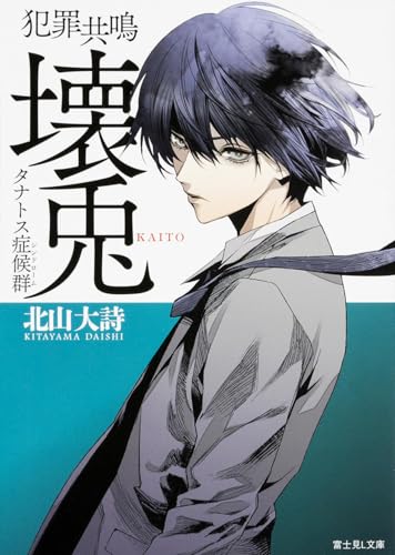 犯罪共鳴 壊兎