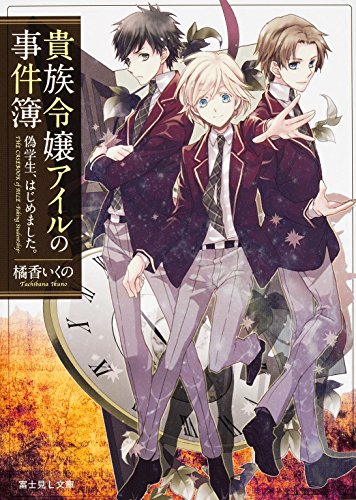 貴族令嬢アイルの事件簿