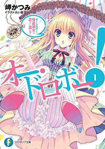 オー・ドロボー!