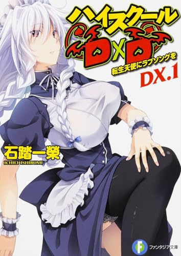 ハイスクールD×D DX
