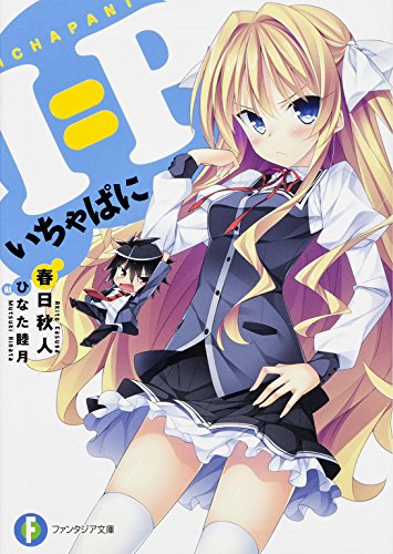 I=P ―いちゃぱに―