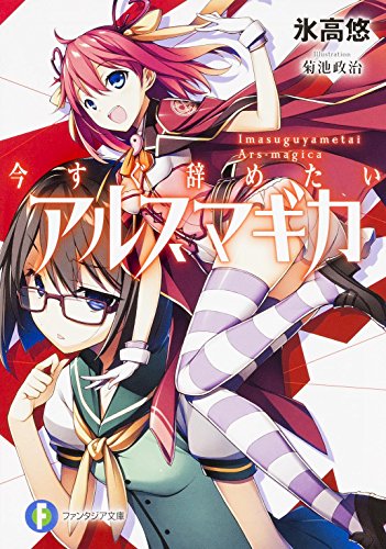 今すぐ辞めたいアルスマギカ