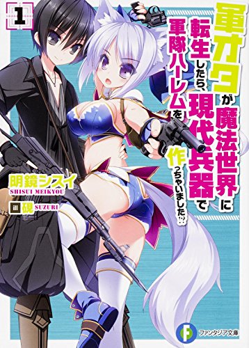 軍オタが魔法世界に転生したら、現代兵器で軍隊ハーレムを作っちゃいました!?