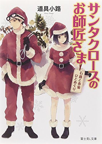 サンタクロースのお師匠さま