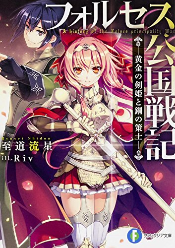 フォルセス公国戦記