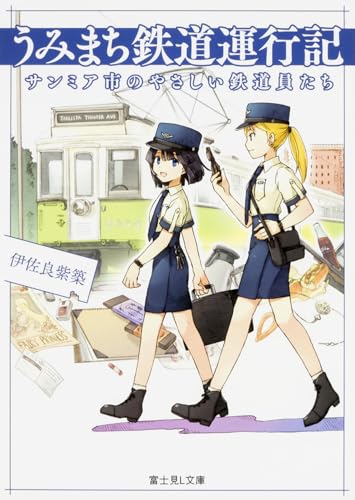 うみまち鉄道運行記