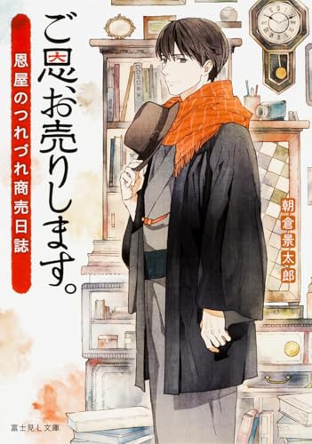 ご恩、お売りします。