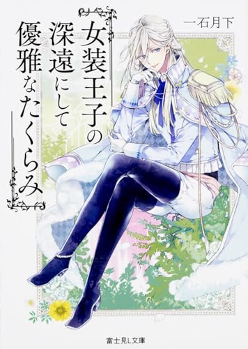 女装王子の深遠にして優雅なたくらみ