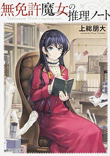 無免許魔女の推理ノート