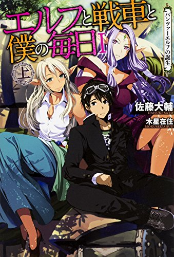 エルフと戦車と僕の毎日
