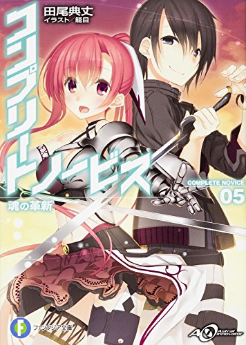 コンプリート・ノービス